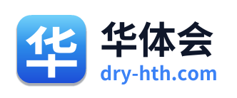 华体会